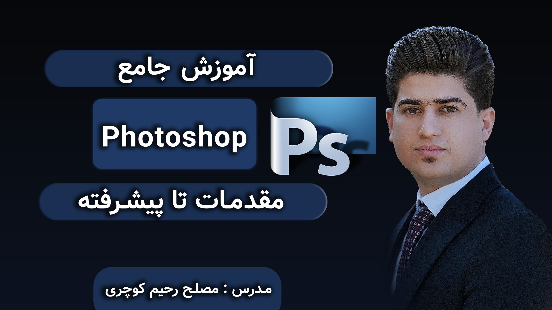 آموزش فوق حرفه ای فتوشاپ